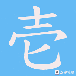 壱笔顺动图