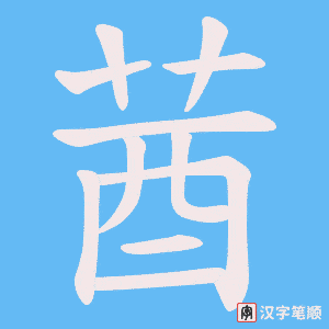 莤笔顺动图