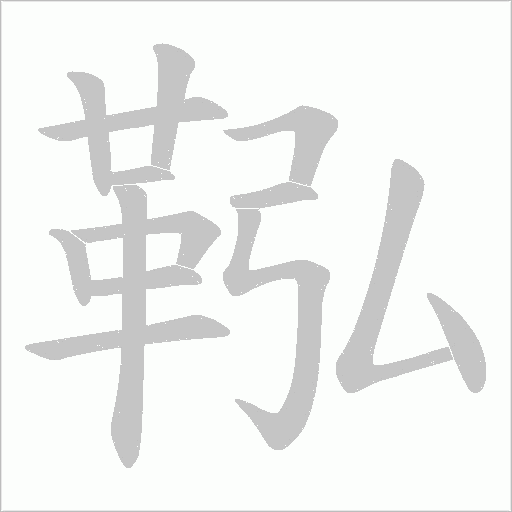 鞃笔顺动图
