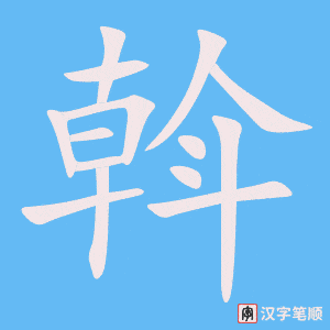 斡笔顺动图
