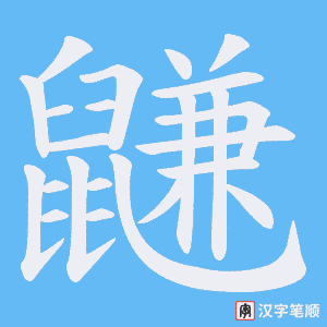 鼸笔顺动图