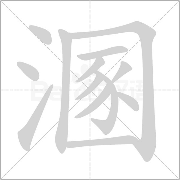 溷笔顺动图