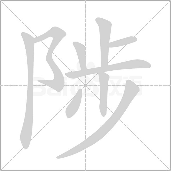 陟笔顺动图