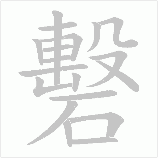礊笔顺动图