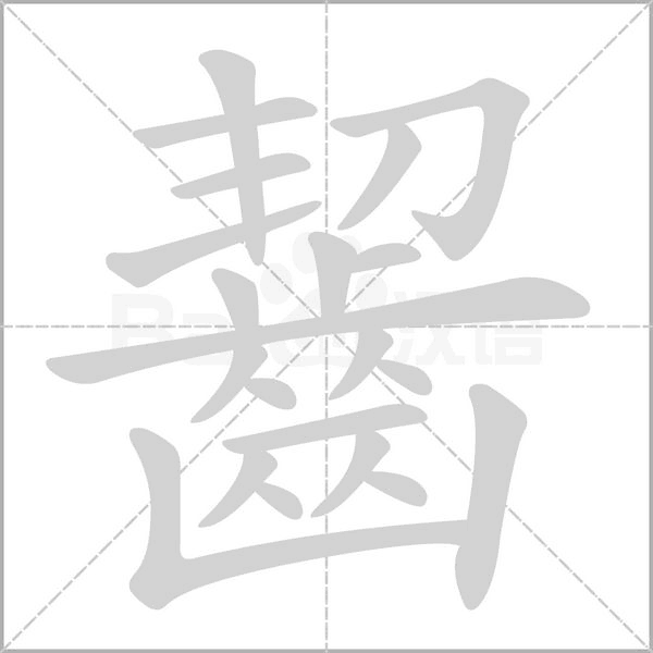 齧笔顺动图