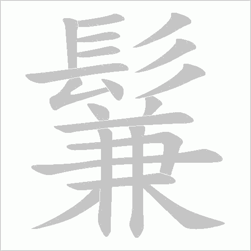 鬑笔顺动图