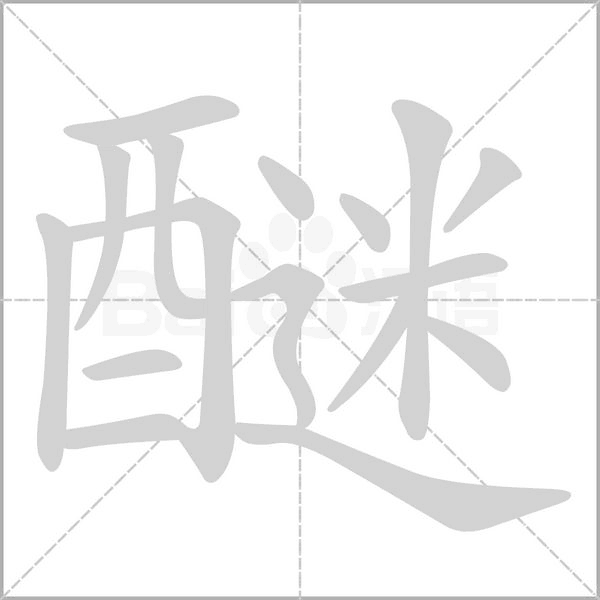 醚笔顺动图