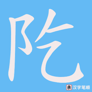 阣笔顺动图