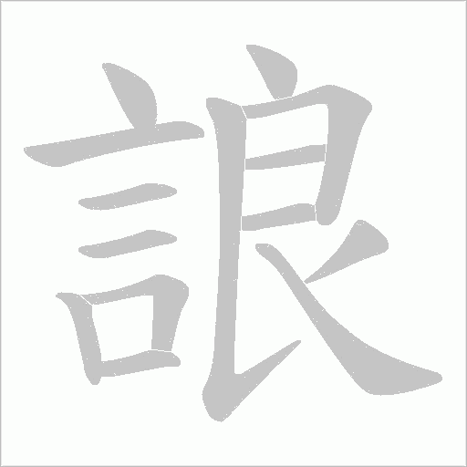 誏笔顺动图