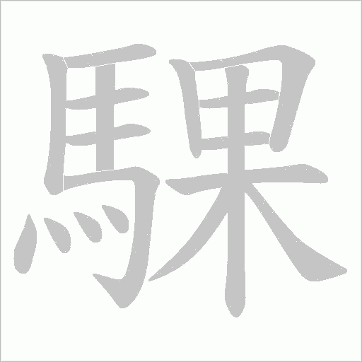 騍笔顺动图