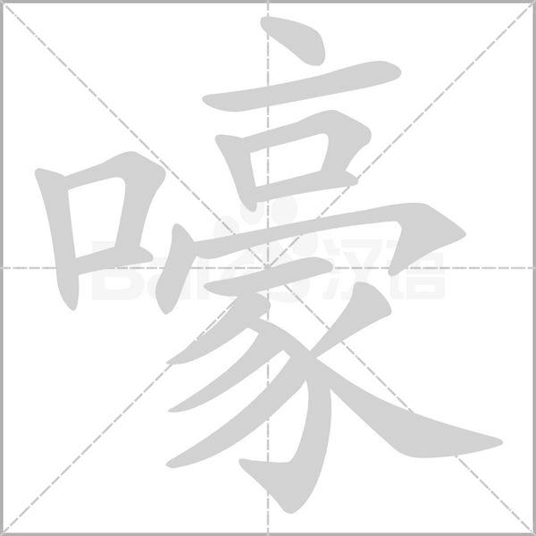 嚎笔顺动图