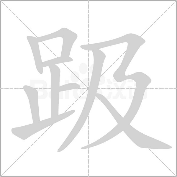 趿笔顺动图