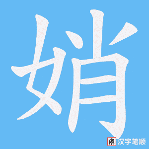 娋笔顺动图