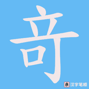 竒笔顺动图