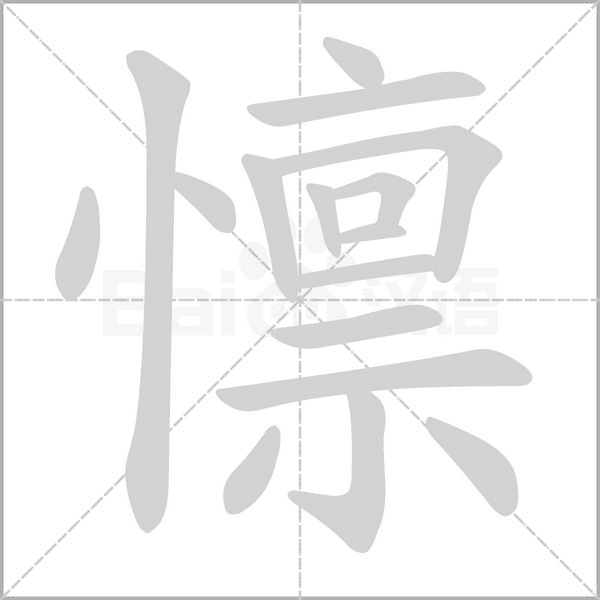 懔笔顺动图