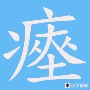 瘞笔顺动图