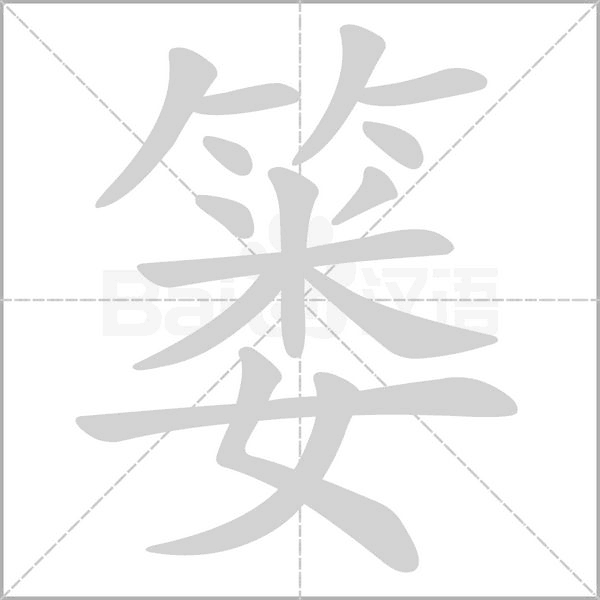 篓笔顺动图