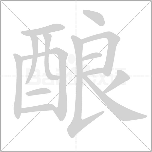 酿笔顺动图