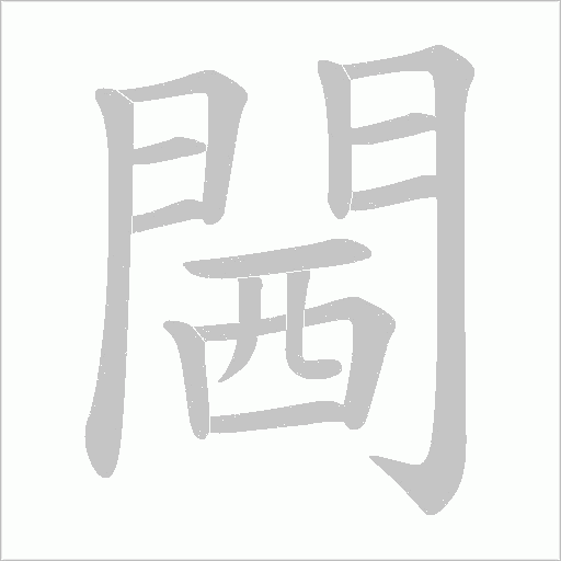 閪笔顺动图