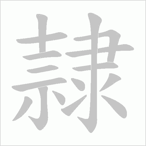 隷笔顺动图