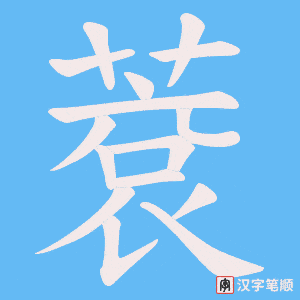蔉笔顺动图