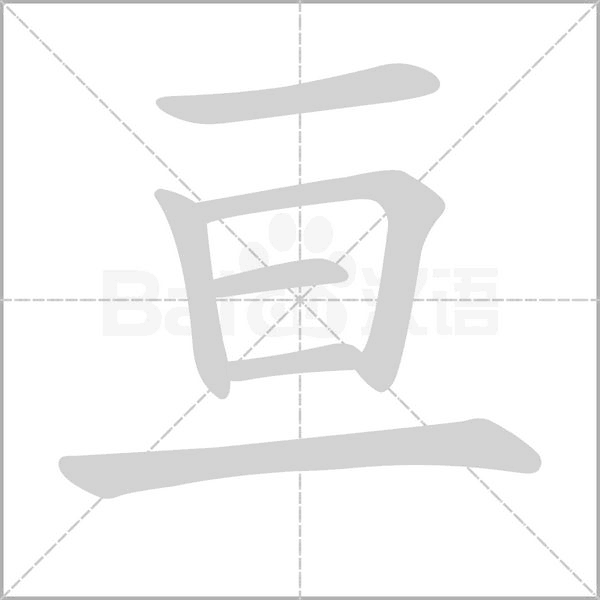 亘笔顺动图