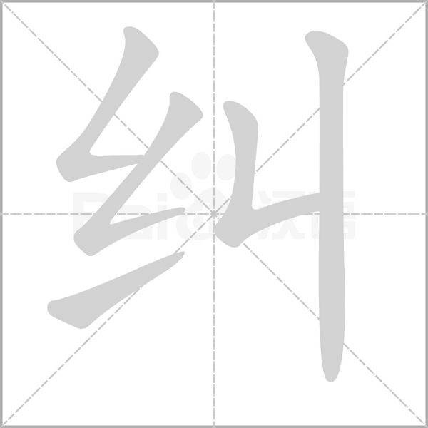 纠笔顺动图
