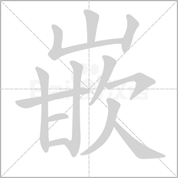 嵌笔顺动图