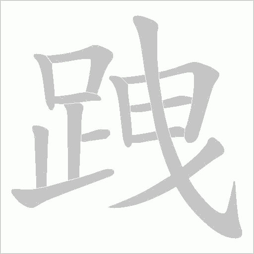 跩笔顺动图