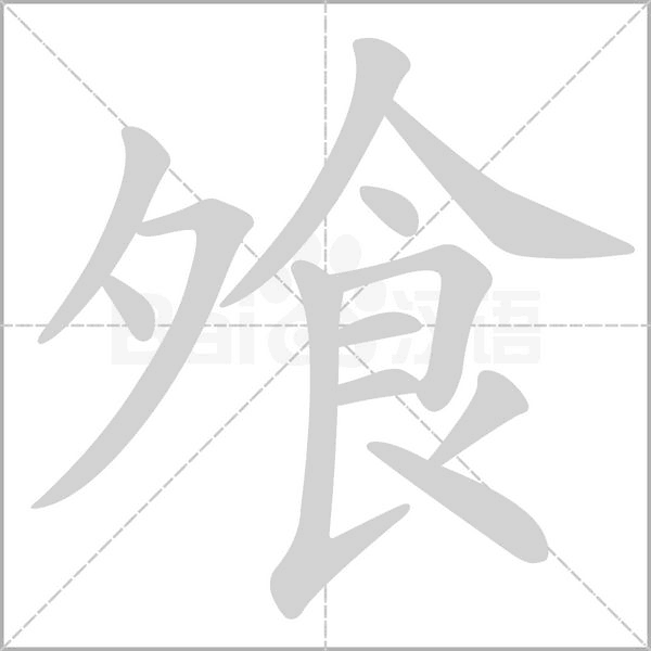 飧笔顺动图