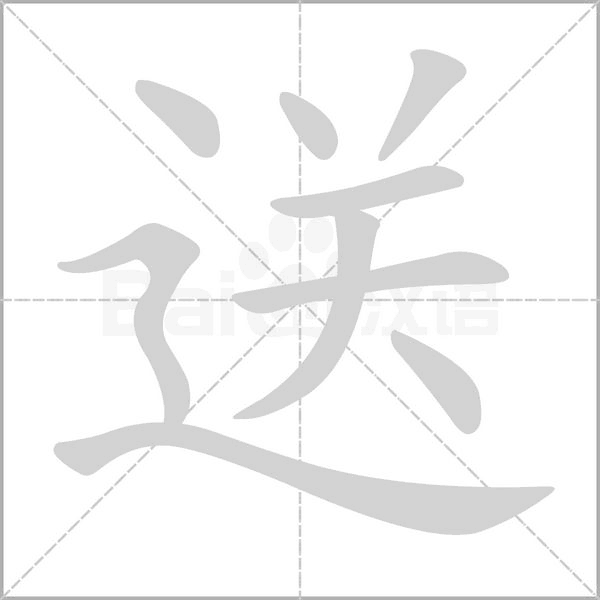 送笔顺动图