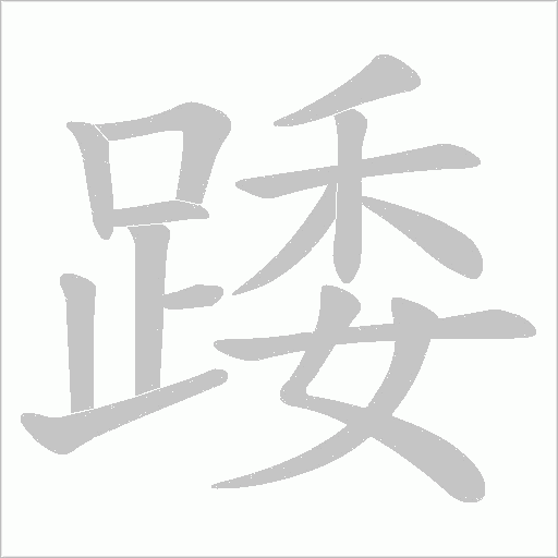 踒笔顺动图