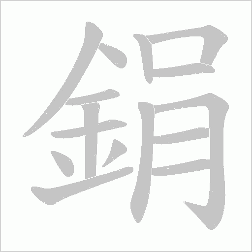 鋗笔顺动图