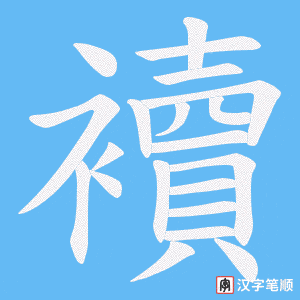襩笔顺动图