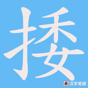 捼笔顺动图