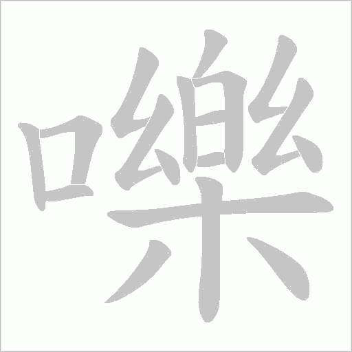 嚛笔顺动图