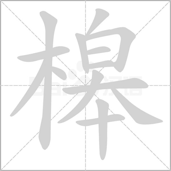槔笔顺动图