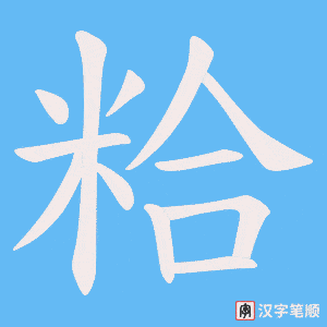 粭笔顺动图