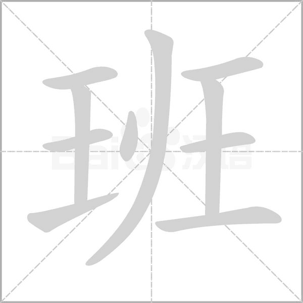 班笔顺动图