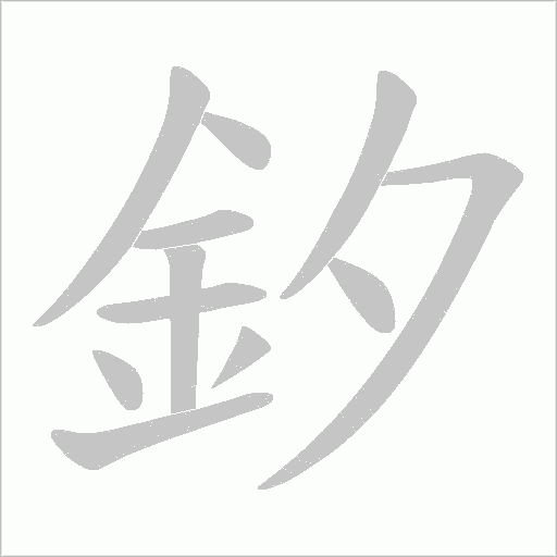 釸笔顺动图