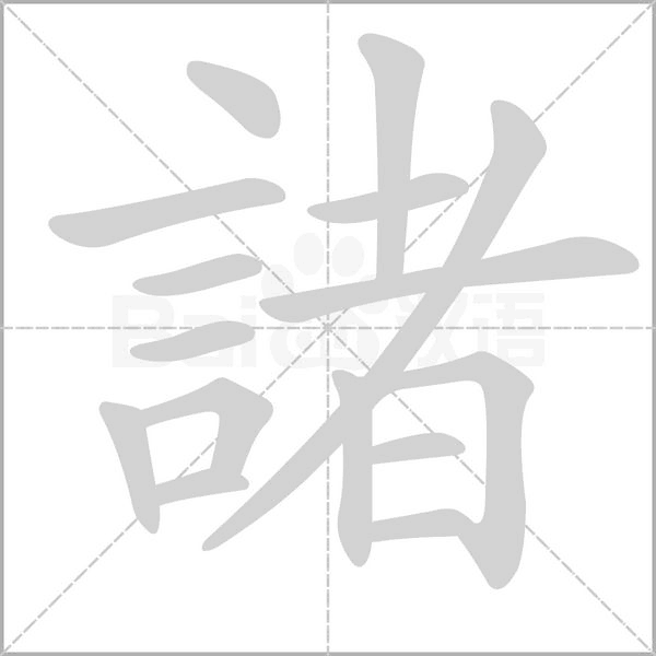 諸笔顺动图