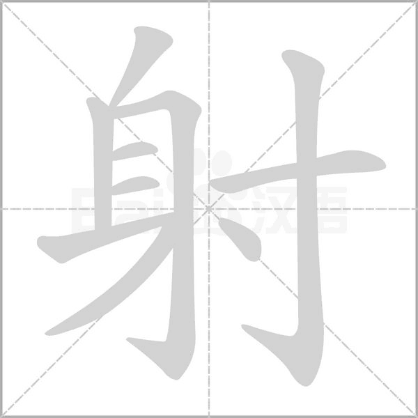 射字动图