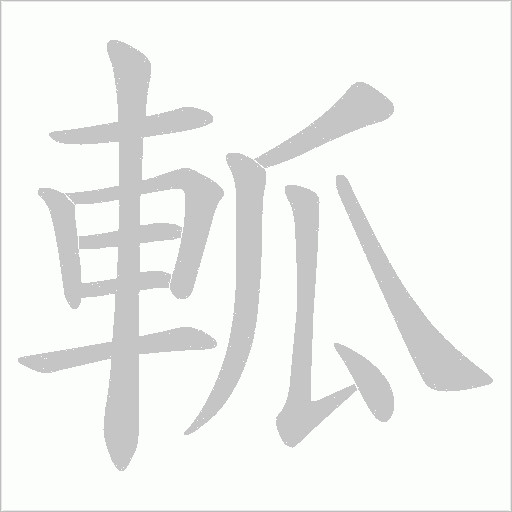 軱笔顺动图
