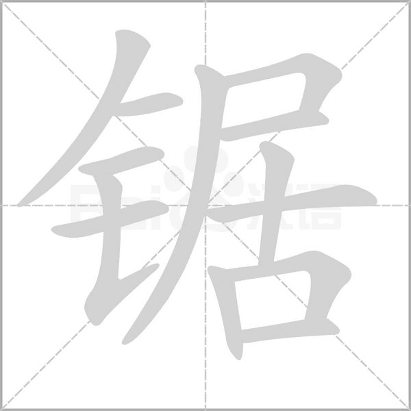 锯笔顺动图