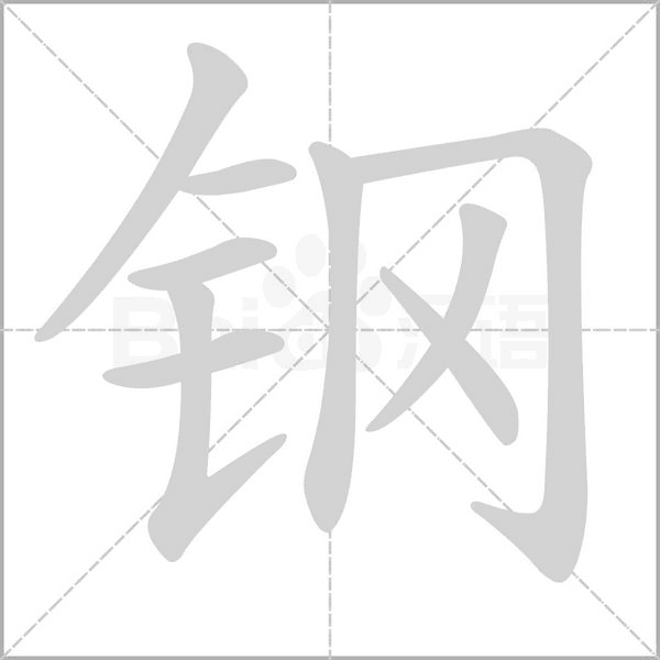 钢笔顺动图