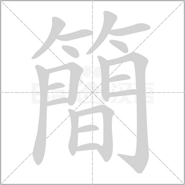 簡笔顺动图