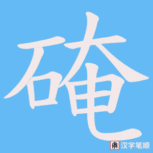硽笔顺动图