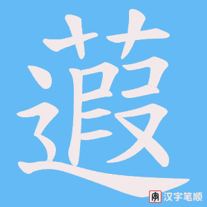 蕸笔顺动图