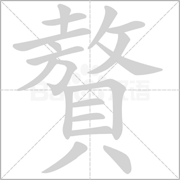 贅笔顺动图