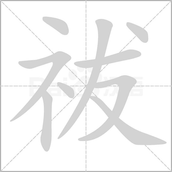 祓字动图